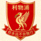 利物浦足球俱乐部徽章